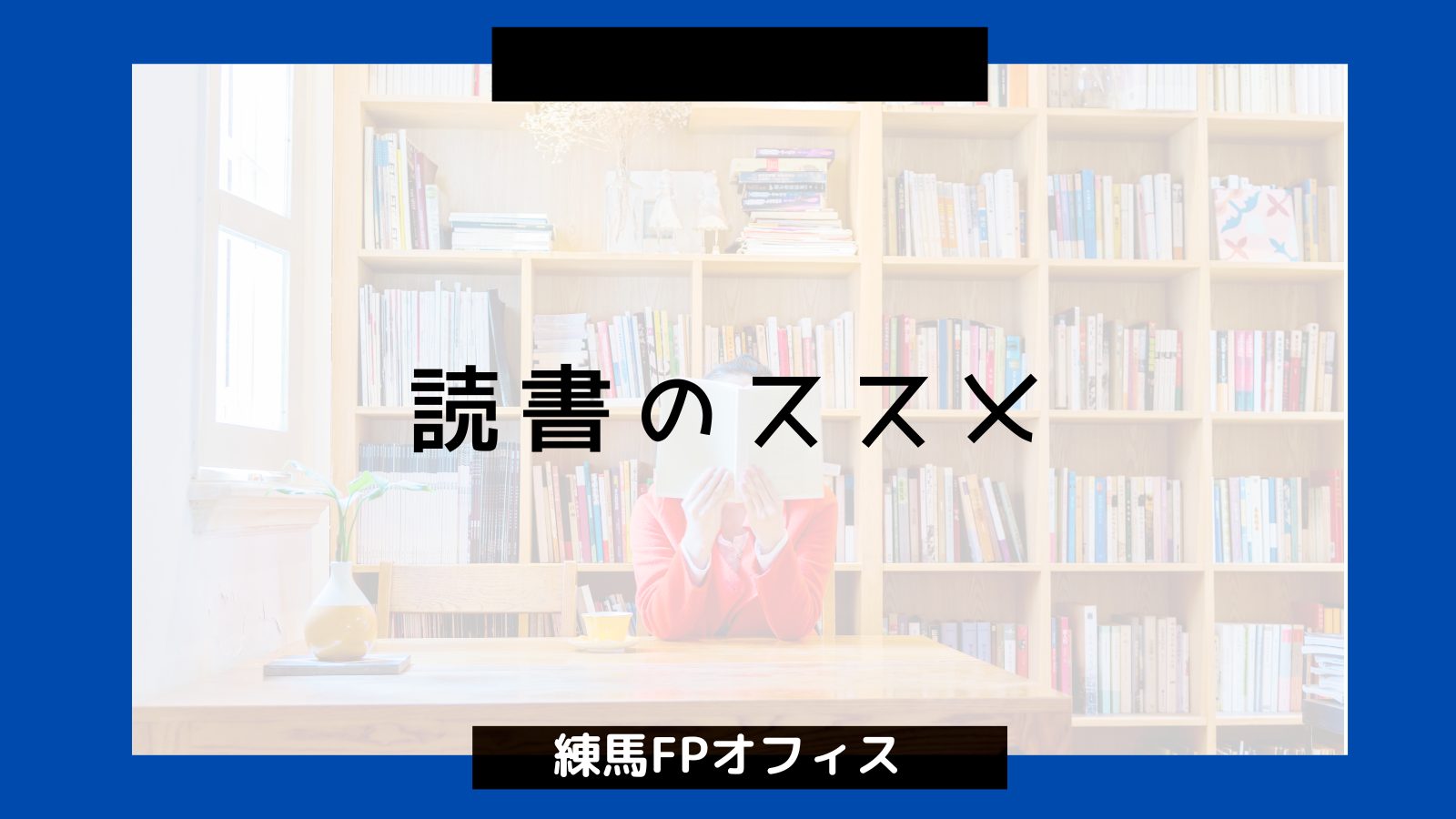 読書